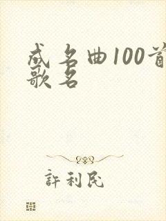 成名曲100首歌名封面