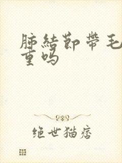 肺结节带毛刺严重吗封面