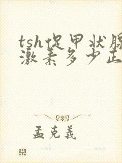 tsh促甲状腺激素多少正常
