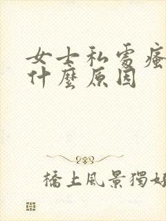 女士私处瘙痒是什么原因