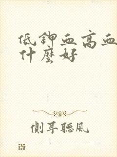 低钾血高血糖吃什么好