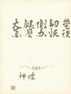 大腿侧韧带拉伤怎么办恢复快