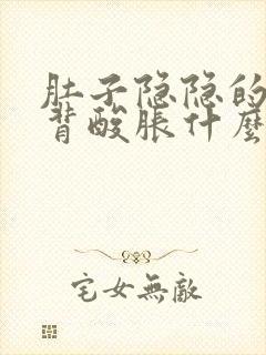 肚子隐隐的疼后背酸胀什么原因