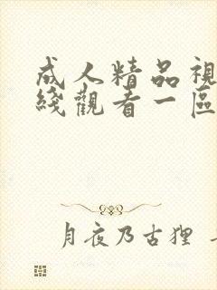 成人精品视频在线观看一区