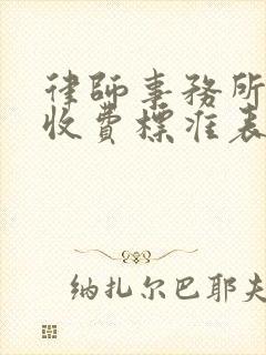 律师事务所咨询收费标准表