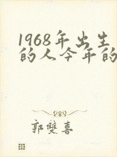 1968年出生的人今年的运气如何