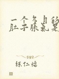 一个多月的宝宝肚子胀气是什么原因封面