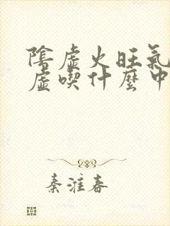 阴虚火旺气血两虚吃什么中成药