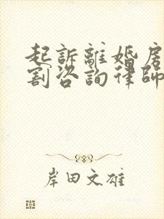 起诉离婚房产分割咨询律师