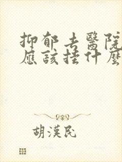 抑郁去医院看病应该挂什么科