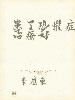 患了恐惧症怎么治疗好