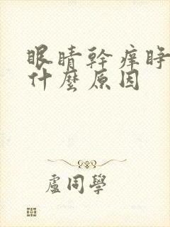 眼睛干痒睁不开什么原因封面