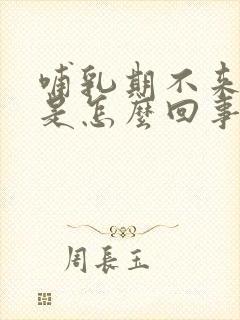 哺乳期不来月经是怎么回事封面