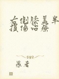 右侧膝盖半月板损伤治疗