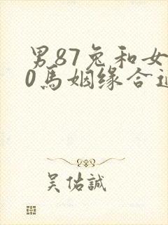 男87兔和女90马姻缘合适吗