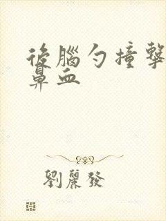 后脑勺撞击后流鼻血