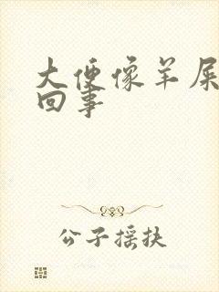 大便像羊屎怎么回事封面