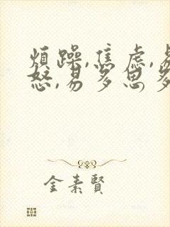 烦躁,焦虑,易怒,易多思多虑,失眠中药