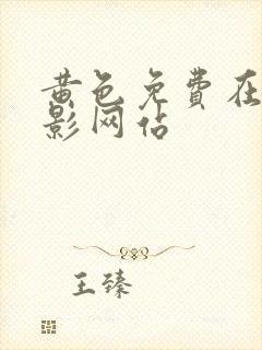 黄色免费在线电影网站