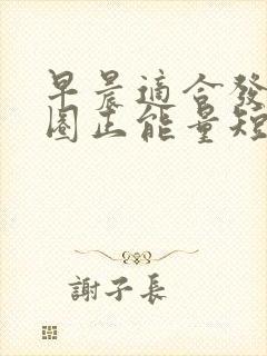 早晨适合发朋友圈正能量短句
