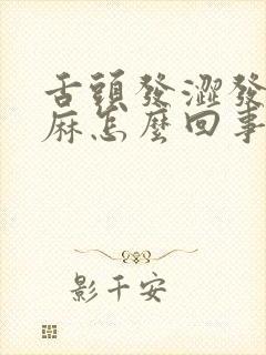 舌头发涩发木发麻怎么回事