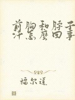 前胸和脖子爱出汗怎么回事