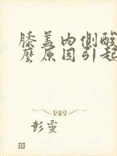 膝盖内侧酸痛什么原因引起的女性