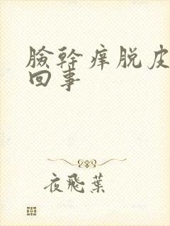 脸干痒脱皮怎么回事封面