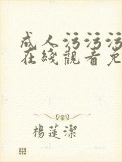 成人污污污网站在线观看免费入口