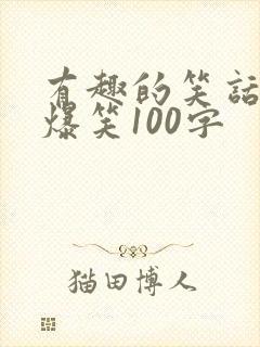 有趣的笑话大全爆笑100字