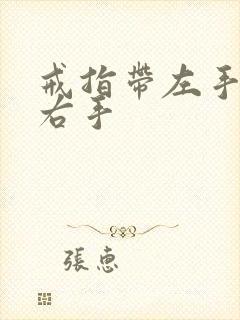 戒指带左手还是右手