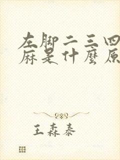 左脚二三四脚趾麻是什么原因
