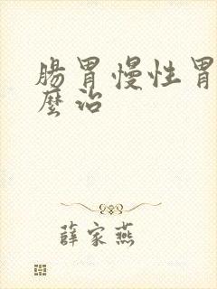 肠胃慢性胃炎怎么治封面