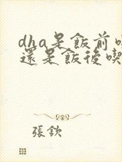 dha是饭前吃还是饭后吃更好一点封面