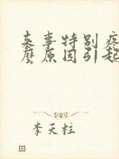 来事特别疼有什么原因引起的