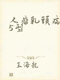 人瘤乳头病毒35型
