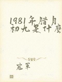 1981年腊月初九是什么星座封面