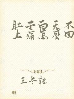 肚子白天不痛晚上痛怎么回事