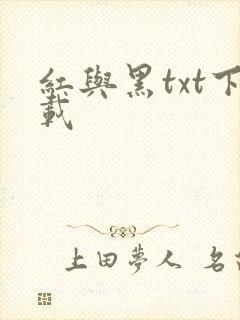 红与黑txt下载