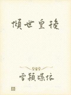 倾世皇后封面