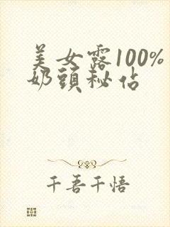 美女露100%奶头秘站