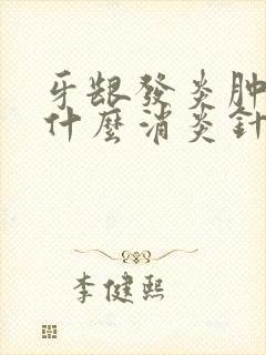 牙龈发炎肿痛打什么消炎针
