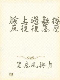 脸上过敏总是反反复复怎么办封面