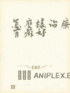 怎么样治疗牛皮有癣好封面