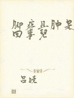 脚疼且肿是怎么回事儿