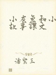 小灰兔和小白兔故事课文