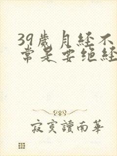 39岁月经不正常是要绝经了吗封面