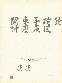 开车手指发麻是什么原因
