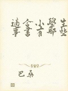适合小学生的故事书有哪些