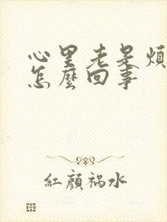 心里老是烦躁是怎么回事封面